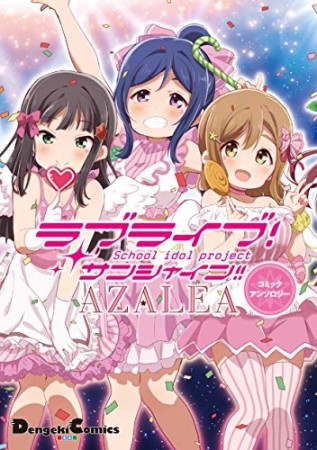 ラブライブ！ サンシャイン！！ AZALEAコミックアンソロジー1巻の表紙