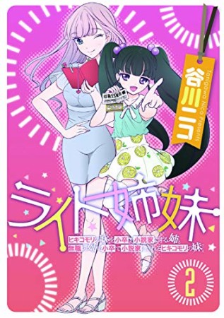 ライト姉妹2巻の表紙