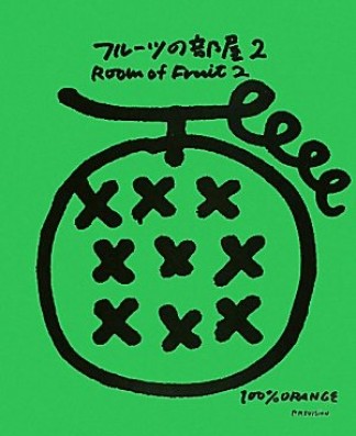 フルーツの部屋2巻の表紙