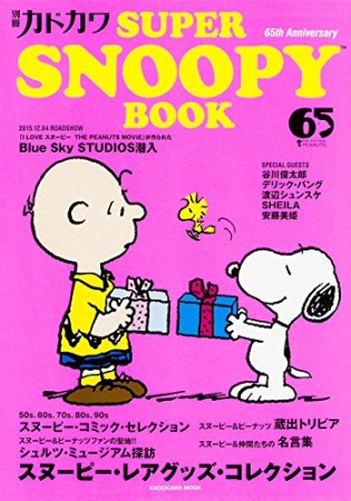 別冊カドカワSUPER SNOOPY BOOK1巻の表紙