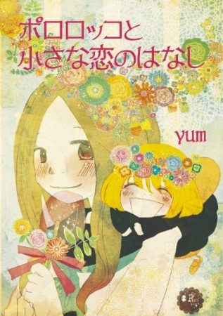 ポロロッコと小さな恋のはなし1巻の表紙