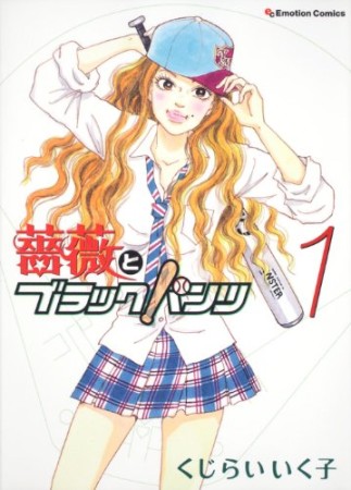 薔薇とブラックパンツ1巻の表紙