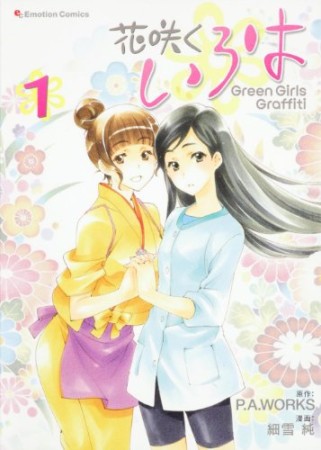 花咲くいろはGreen Girls Graffiti1巻の表紙