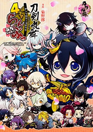 刀剣乱舞-ONLINE-アンソロジーコミック4コマらんぶっぷちらんぶっ1巻の表紙