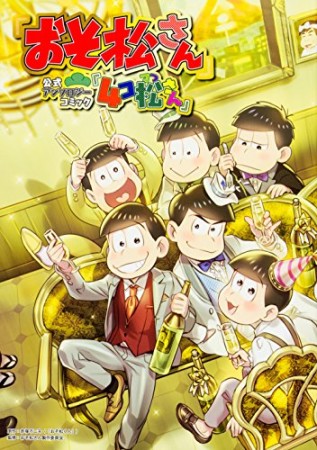 「おそ松さん」公式アンソロジーコミック『4コ松さん』1巻の表紙