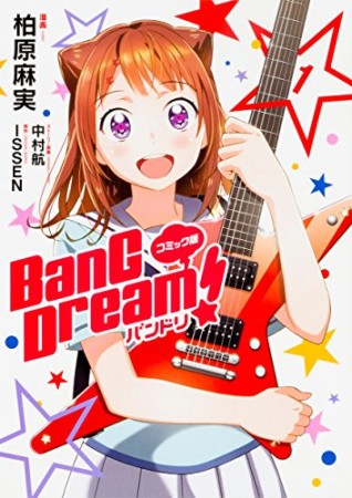 BanG Dream! バンドリ1巻の表紙