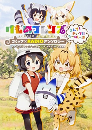 けものフレンズ コミック×RADIOアンソロジー よんで!  きいて!! たーのしー!!!1巻の表紙