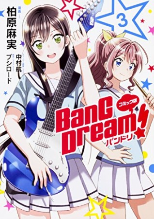 BanG Dream! バンドリ3巻の表紙