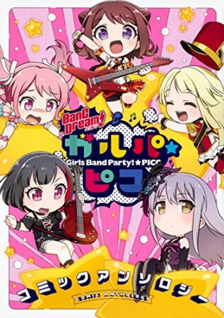 BanG Dream！ ガルパ☆ピコ コミックアンソロジー4巻の表紙