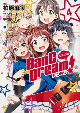 BanG Dream! バンドリ4巻の表紙