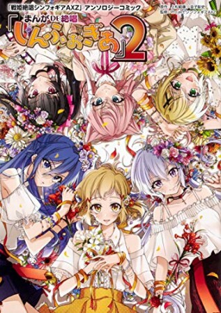 「戦姫絶唱シンフォギアAXZ」アンソロジーコミック『まんが DE 絶唱しんふぉぎあ』22巻の表紙