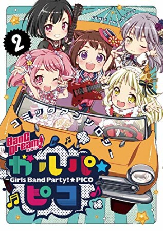 BanG Dream！ ガルパ☆ピコ コミックアンソロジー2巻の表紙