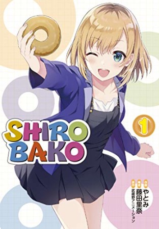 SHIROBAKO1巻の表紙