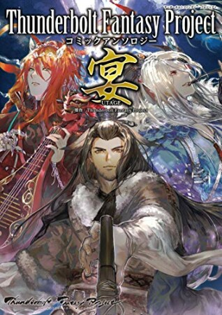 Thunderbolt Fantasy Project コミックアンソロジー宴1巻の表紙