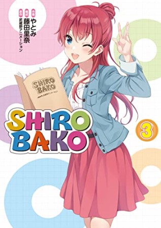 SHIROBAKO3巻の表紙