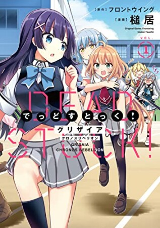 グリザイア クロノスリベリオン でっどすとっく！１1巻の表紙