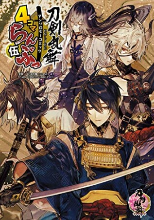 「刀剣乱舞ONLINE」アンソロジーコミック『4コマらんぶっ』4巻の表紙