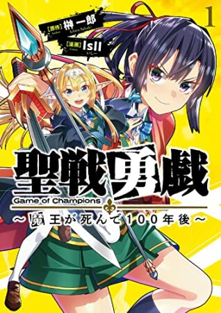 聖戦勇戯～魔王が死んで100年後～11巻の表紙