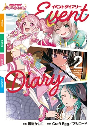 バンドリ！ ガールズバンドパーティ！ イベントダイアリー2巻の表紙