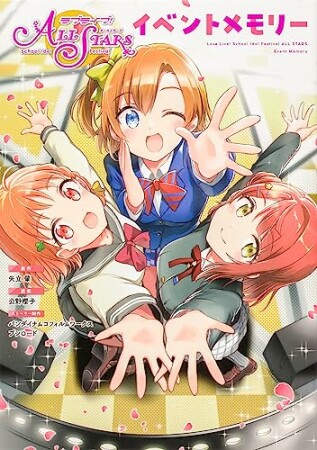 ラブライブ！スクールアイドルフェスティバル ALL STARS イベントメモリー1巻の表紙