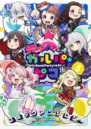 BanG Dream！ ガルパ☆ピコ コミックアンソロジー5巻の表紙