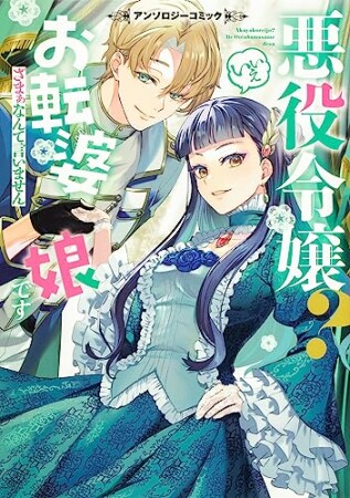 悪役令嬢？ いいえお転婆娘です～ざまぁなんて言いません～アンソロジーコミック4巻の表紙