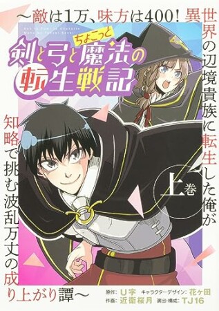 剣と弓とちょこっと魔法の転生戦記 ～敵は１万、味方は400！ 異世界の辺境貴族に転生した俺が知略で挑む波乱万丈の成り上がり譚～1巻の表紙