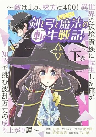 剣と弓とちょこっと魔法の転生戦記 ～敵は１万、味方は400！ 異世界の辺境貴族に転生した俺が知略で挑む波乱万丈の成り上がり譚～5巻の表紙