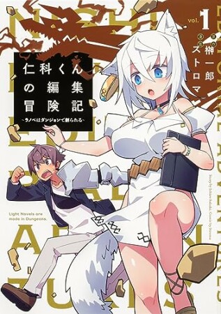 仁科くんの編集冒険記 ～ラノベはダンジョンで創られる～【電子限定特典付き】1巻の表紙