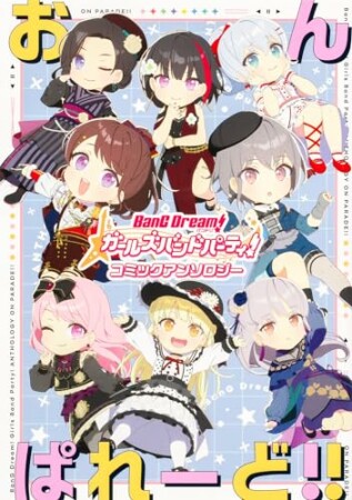 バンドリ！ ガールズバンドパーティ！ コミックアンソロジー おんぱれーど！！1巻の表紙