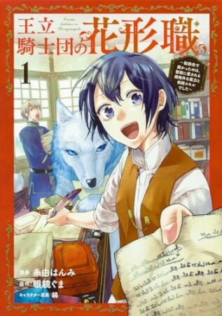王立騎士団の花形職～転移先で授かったのは、聖獣に愛される規格外な魔力と供給スキルでした～1巻の表紙