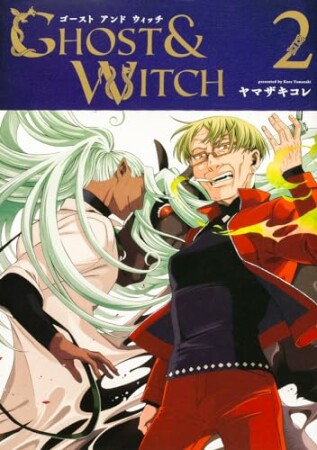 ゴーストアンドウィッチ2巻の表紙