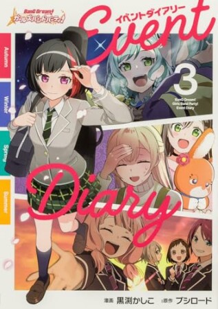 バンドリ！ ガールズバンドパーティ！ イベントダイアリー3巻の表紙