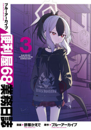 ブルーアーカイブ 便利屋68業務日誌68巻の表紙