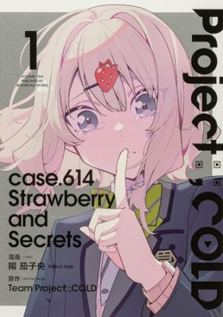 Project:；COLD case.614 Strawberry and secrets1巻の表紙