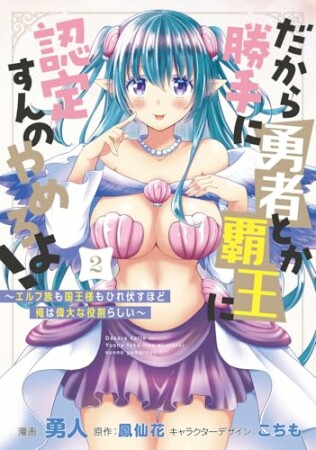 だから勝手に勇者とか覇王に認定すんのやめろよ!~エルフ族も国王様もひれ伏すほど俺は偉大な役割らしい~2巻の表紙