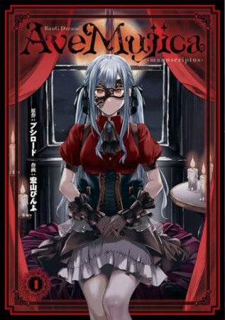 BanG Dream! Ave Mujica -manuscriptus-1巻の表紙