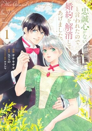 忠誠心がないと言われたので婚約を解消してあげました。1巻の表紙