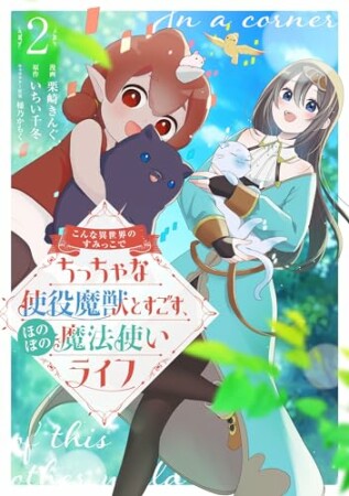 こんな異世界のすみっこで　ちっちゃな使役魔獣とすごす、ほのぼの魔法使いライフ2巻の表紙