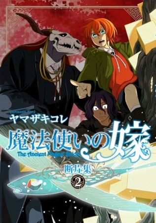 魔法使いの嫁 断片集2巻の表紙