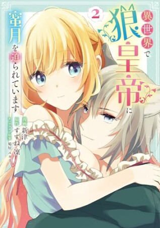 異世界で狼皇帝に蜜月を迫られています2巻の表紙