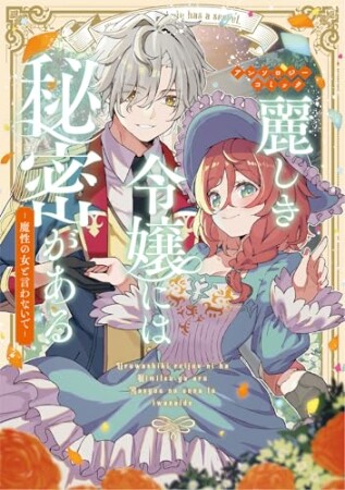 麗しき令嬢には秘密がある～魔性の女と言わないで～アンソロジーコミック1巻の表紙