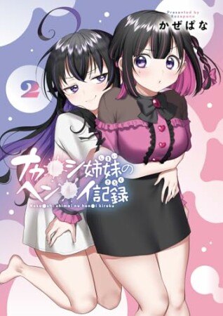 ナカ●シ姉妹のヘン●イ記録2巻の表紙