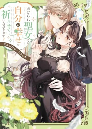 虐げられ聖女でも自分の幸せを祈らせていただきます！アンソロジーコミック1巻の表紙