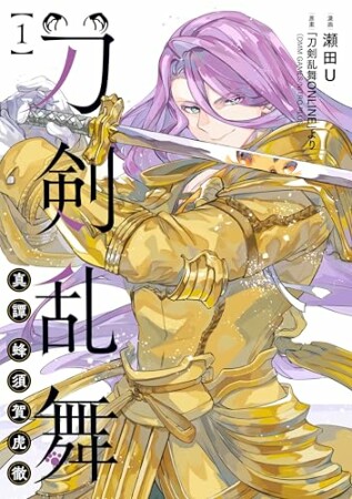 刀剣乱舞 真譚 蜂須賀虎徹1巻の表紙