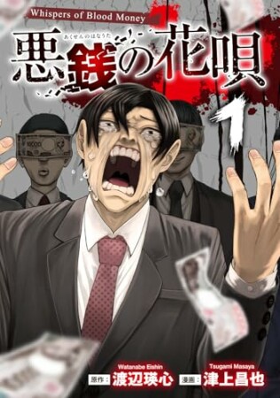 悪銭の花唄1巻の表紙