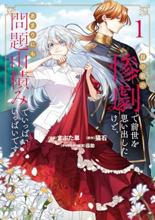 目の前の惨劇で前世を思い出したけど、あまりにも問題山積みでいっぱいいっぱいです。1巻の表紙