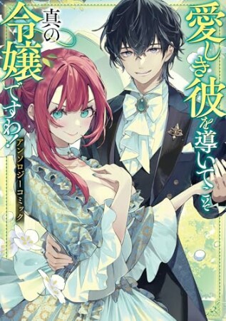 愛しき彼を導いてこそ真の令嬢ですわ！ アンソロジーコミック1巻の表紙