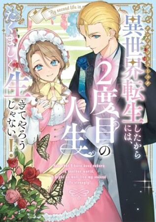 異世界転生したからには、２度目の人生たくましく生きてやろうじゃない！アンソロジーコミック1巻の表紙