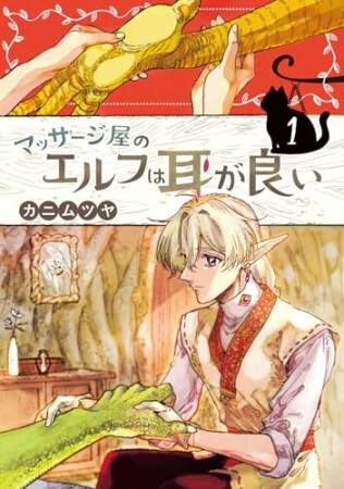 マッサージ屋のエルフは耳が良い1巻の表紙